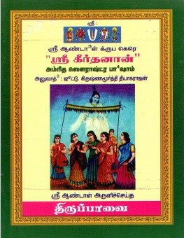 ஸ்ரீ கீர்தனான் | Shri Kirtanan